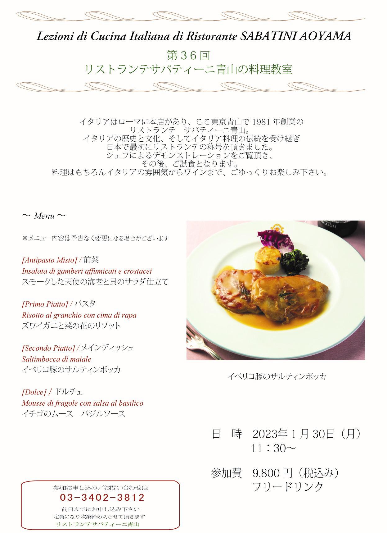 ■Ristorante SABATINI Aoyama【料理教室】2023.1.30（月）のお知らせ